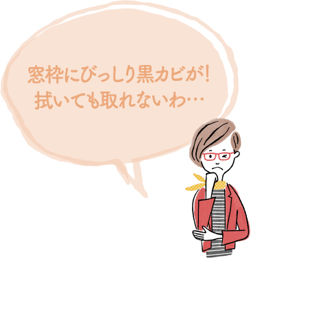 窓枠にびっしり⿊カビが！拭いても取れないわ…