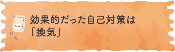 効果的だった自己対策は「換気」