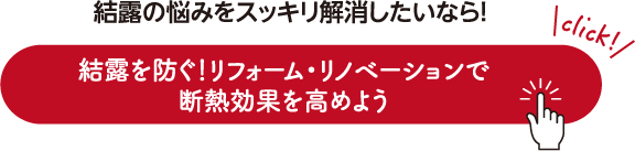 結露の悩みをスッキリ解消したいなら！結露を防ぐ！リフォーム・リノベーションで断熱効果を⾼めよう