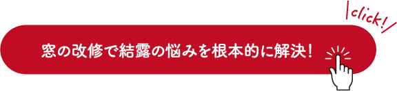 窓の改修で結露の悩みを根本的に解決！