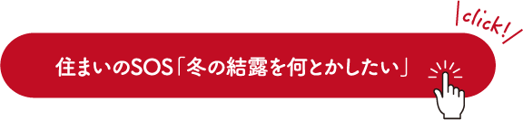 住まいのSOS「冬の結露を何とかしたい」