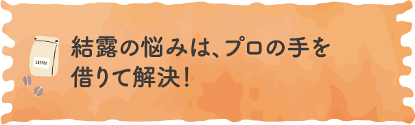 結露の悩みは、プロの⼿を借りて解決！