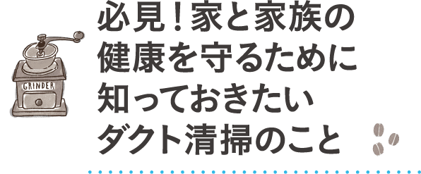 必見！家と家族の健康を守るために知っておきたいダクト清掃のこと