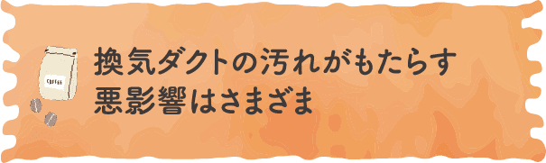 換気ダクトの汚れがもたらす悪影響はさまざま