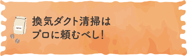 換気ダクト清掃はプロに頼むべし！