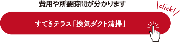 費⽤や所要時間が分かります すてきテラス「換気ダクト清掃」