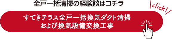 全⼾⼀括清掃の経験談はコチラ すてきテラス全⼾⼀括換気ダクト清掃 および換気設備交換⼯事