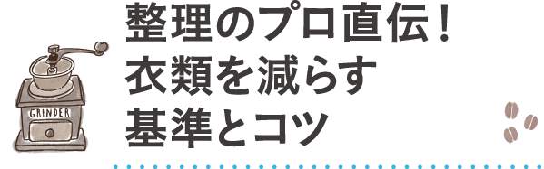 整理のプロ直伝！衣類を減らす基準とコツ