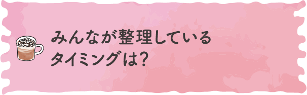 みんなが整理しているタイミングは？