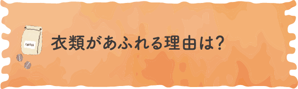 衣類があふれる理由は？