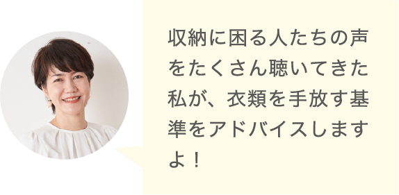 収納に困る人たちの声をたくさん聴いてきた私が、衣類を手放す基準をアドバイスしますよ！