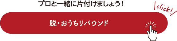 プロと一緒に片付けましょう！脱・おうちリバウンド