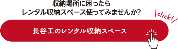 収納場所に困ったらレンタル収納スペース使ってみませんか？長谷工のレンタル収納スペース