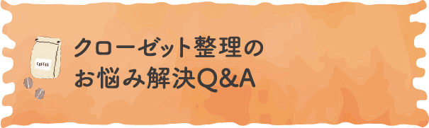 クローゼット整理のお悩み解決Q&A