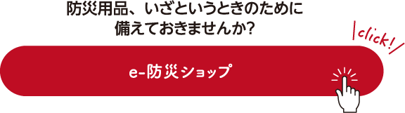 防災用品、いざというときのために備えておきませんか？ e-防災ショップ