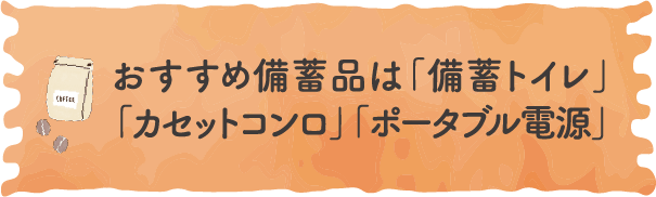 おすすめ備蓄品は「備蓄トイレ」「カセットコンロ」「ポータブル電源」