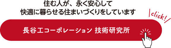 住む人が、永く安心して快適に暮らせる住まいづくりをしています 長谷工コーポレーション 技術研究所