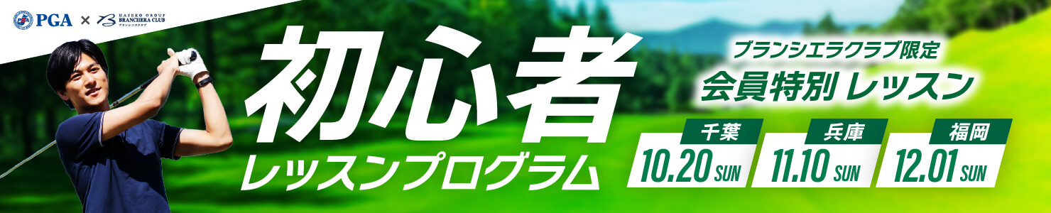 初心者レッスンプログラム ブランシエラクラブ限定 会員特別レッスン バナー