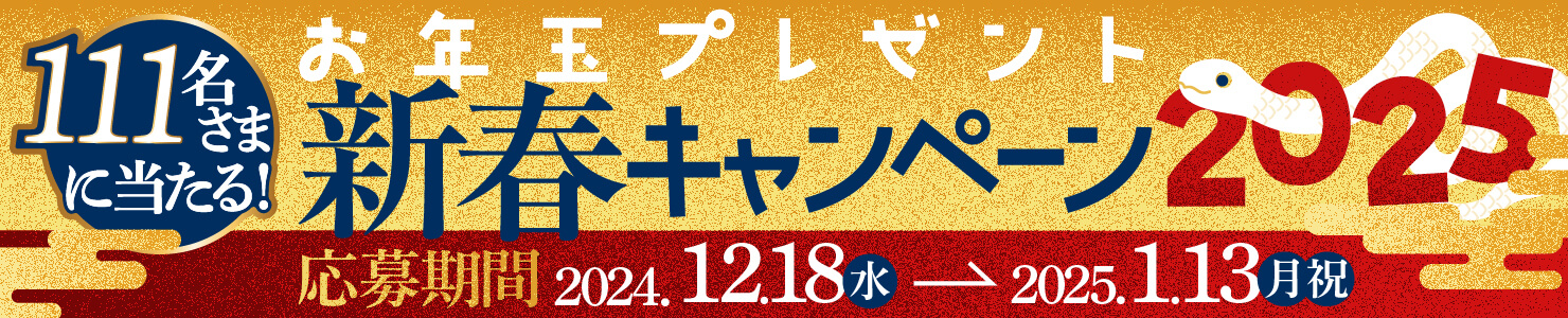 お年玉プレゼント新春キャンペーン2025 111名さまに当たる！　応募期間2024.12.18(水)〜2025.1.13(月祝) バナー