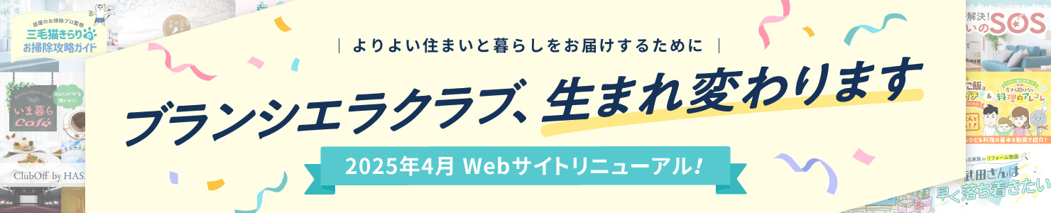 よりよい住まいと暮らしをお届けするためにブランシエラクラブ、生まれ変わります　2025年4月 Webサイトリニューアル！ バナー