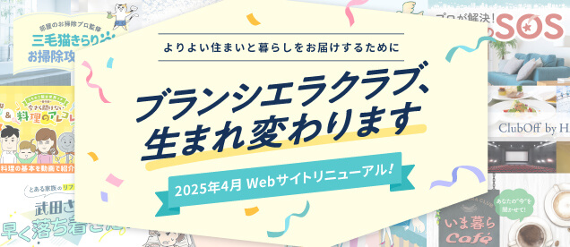 よりよい住まいと暮らしをお届けするためにブランシエラクラブ、生まれ変わります　2025年4月 Webサイトリニューアル！ バナー