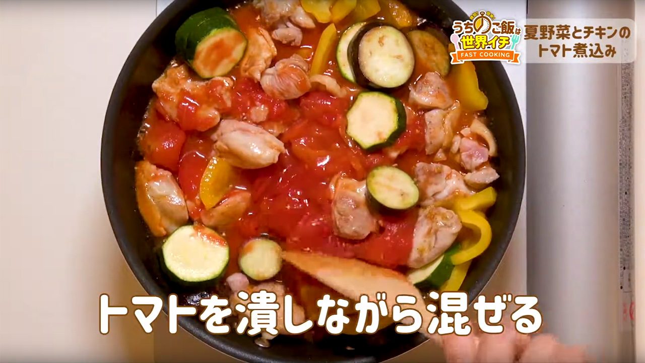 夏野菜とチキンのトマト煮込み 長谷工グループ ブランシエラクラブ