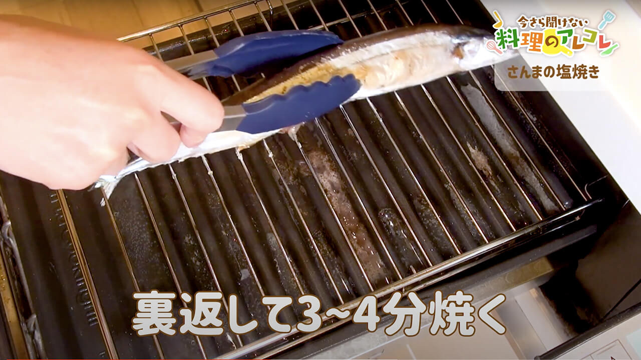 さんまの塩焼きの方法 グリル フライパンどちらでもok 長谷工グループ ブランシエラクラブ