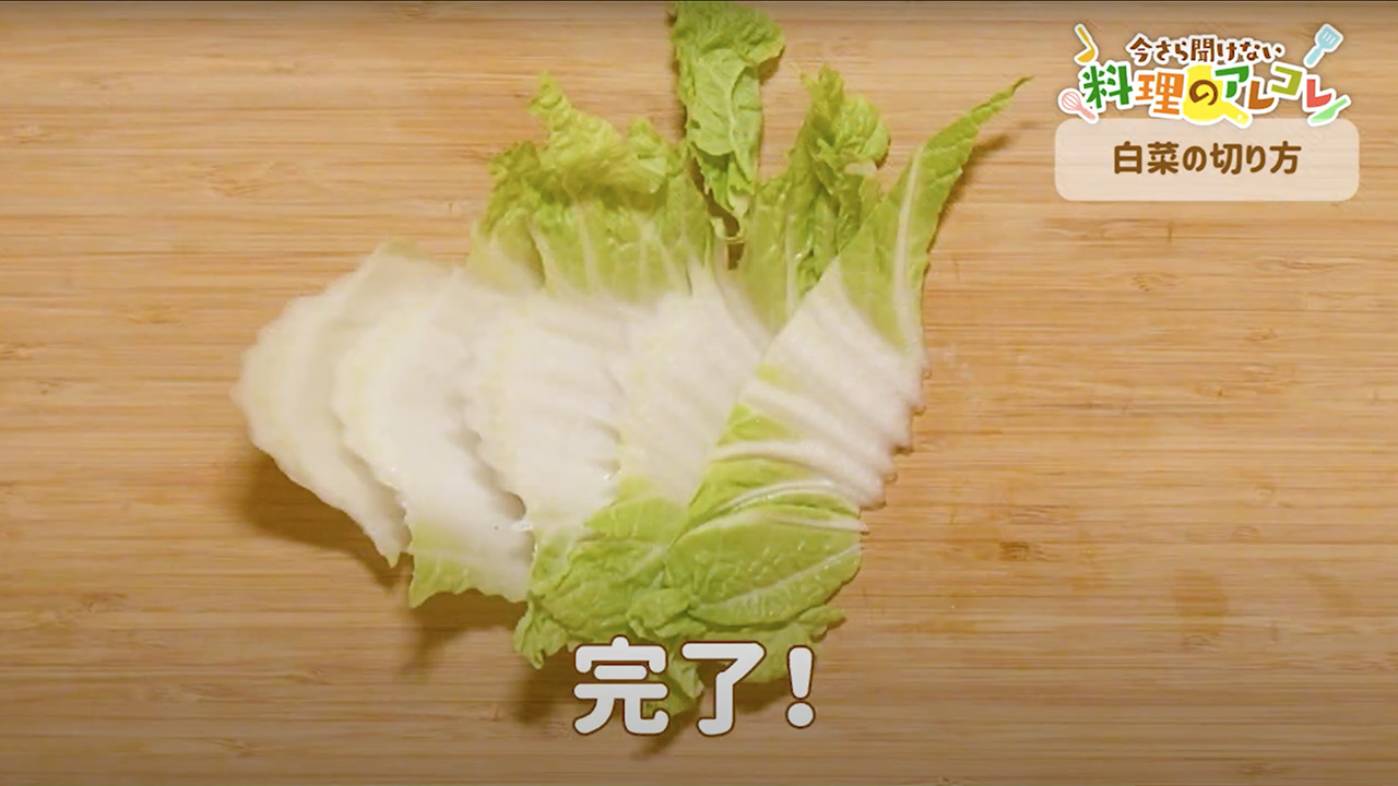 白菜の切り方 ざく切りとそぎ切りの方法 長谷工グループ ブランシエラクラブ