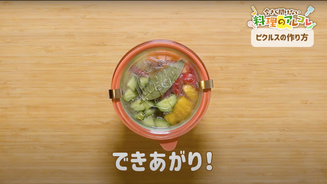 ピクルスの作り方 人気の野菜を使った簡単レシピ 長谷工グループ ブランシエラクラブ
