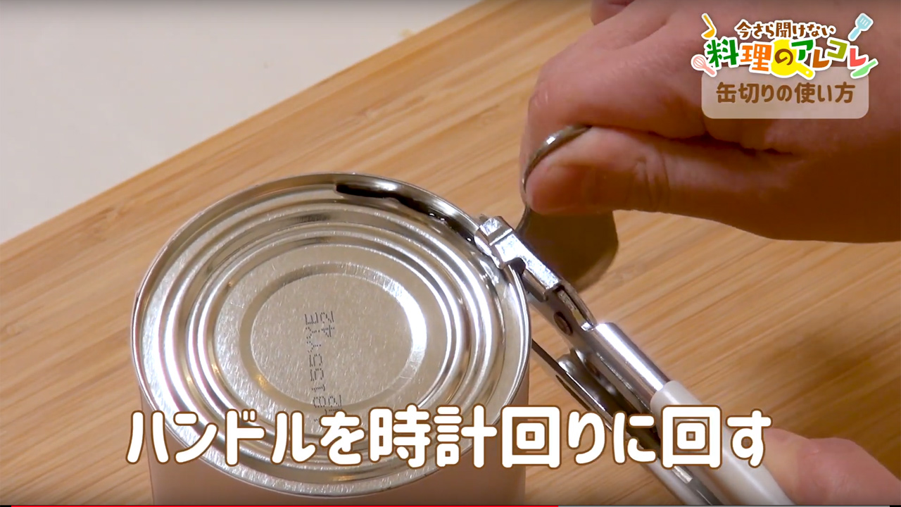 缶切りの使い方とは てこ式 回転式の仕組み 長谷工グループ ブランシエラクラブ