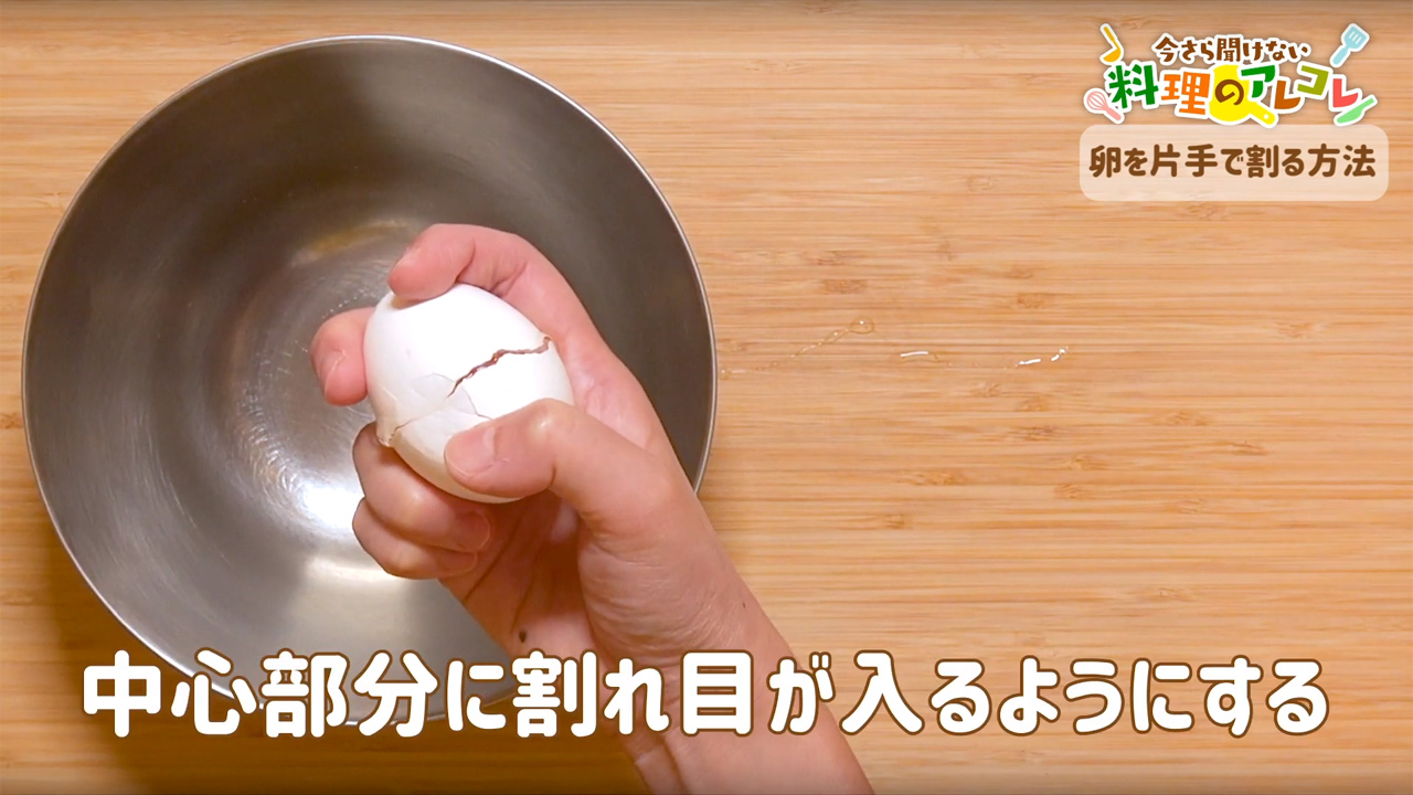 卵を片手で割る方法を動画で解説 長谷工グループ ブランシエラクラブ
