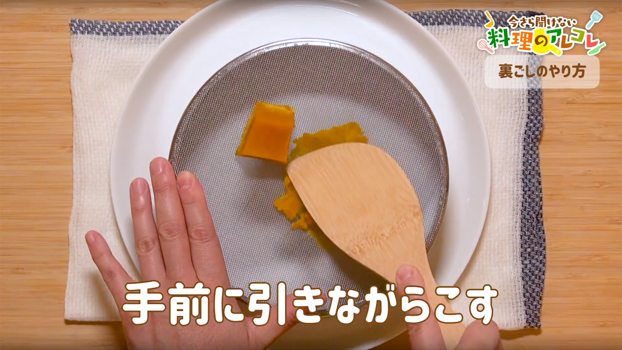 裏ごしとは 食材をなめらかにする裏ごしのやり方 長谷工グループ ブランシエラクラブ