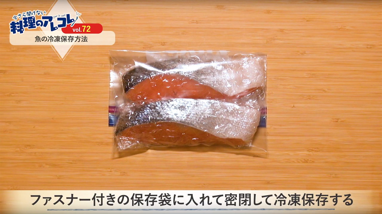 鮮度キープ 魚の冷凍保存方法 長谷工グループ ブランシエラクラブ