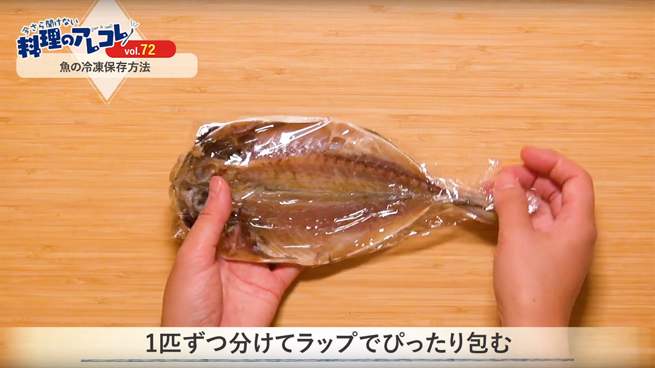鮮度キープ 魚の冷凍保存方法 長谷工グループ ブランシエラクラブ