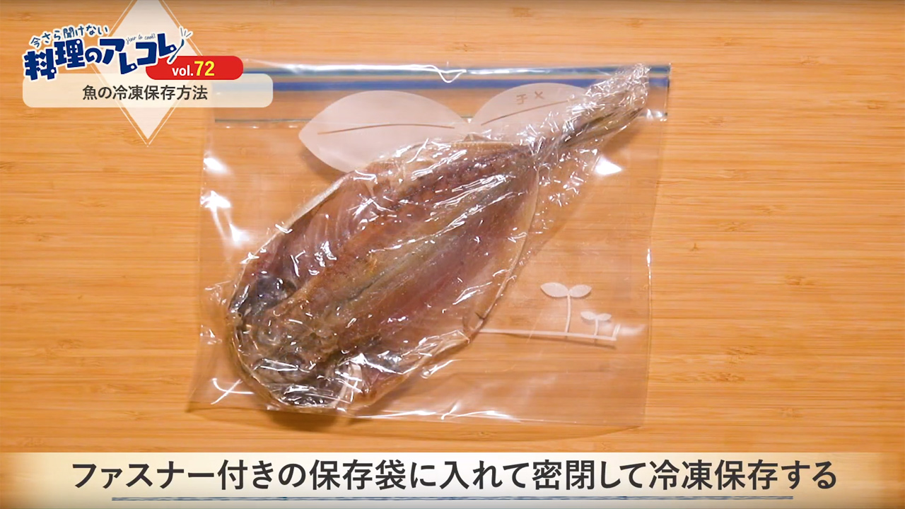 鮮度キープ 魚の冷凍保存方法 長谷工グループ ブランシエラクラブ