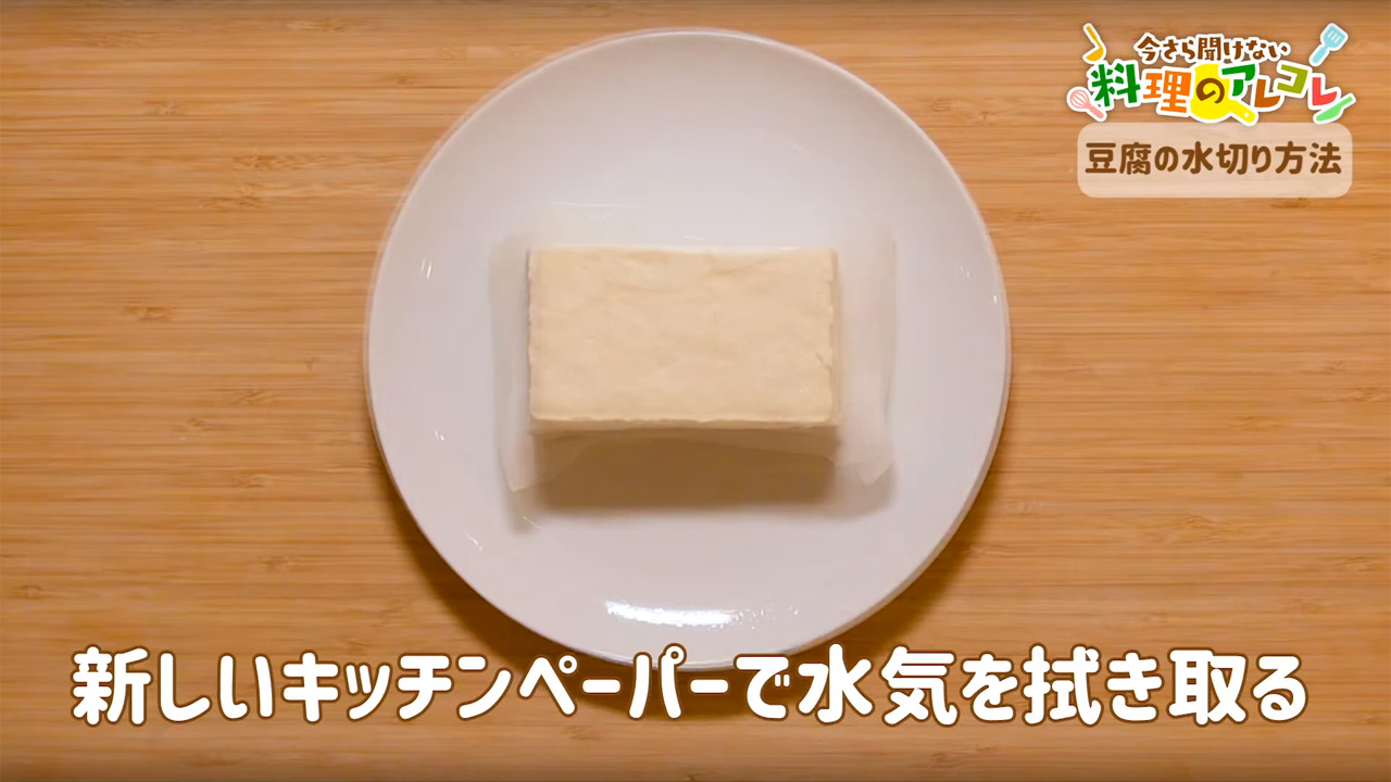 豆腐の水切り方法 重し レンジ 下ゆでを使い分けるコツ 長谷工グループ ブランシエラクラブ