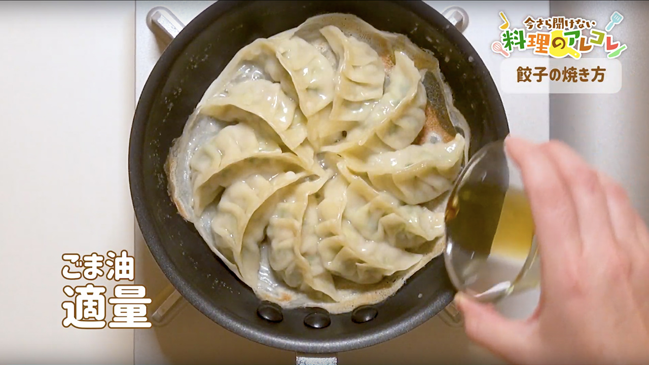 基本の餃子 羽根付き餃子の焼き方 パリっと焼くコツをプロが解説 長谷工グループ ブランシエラクラブ