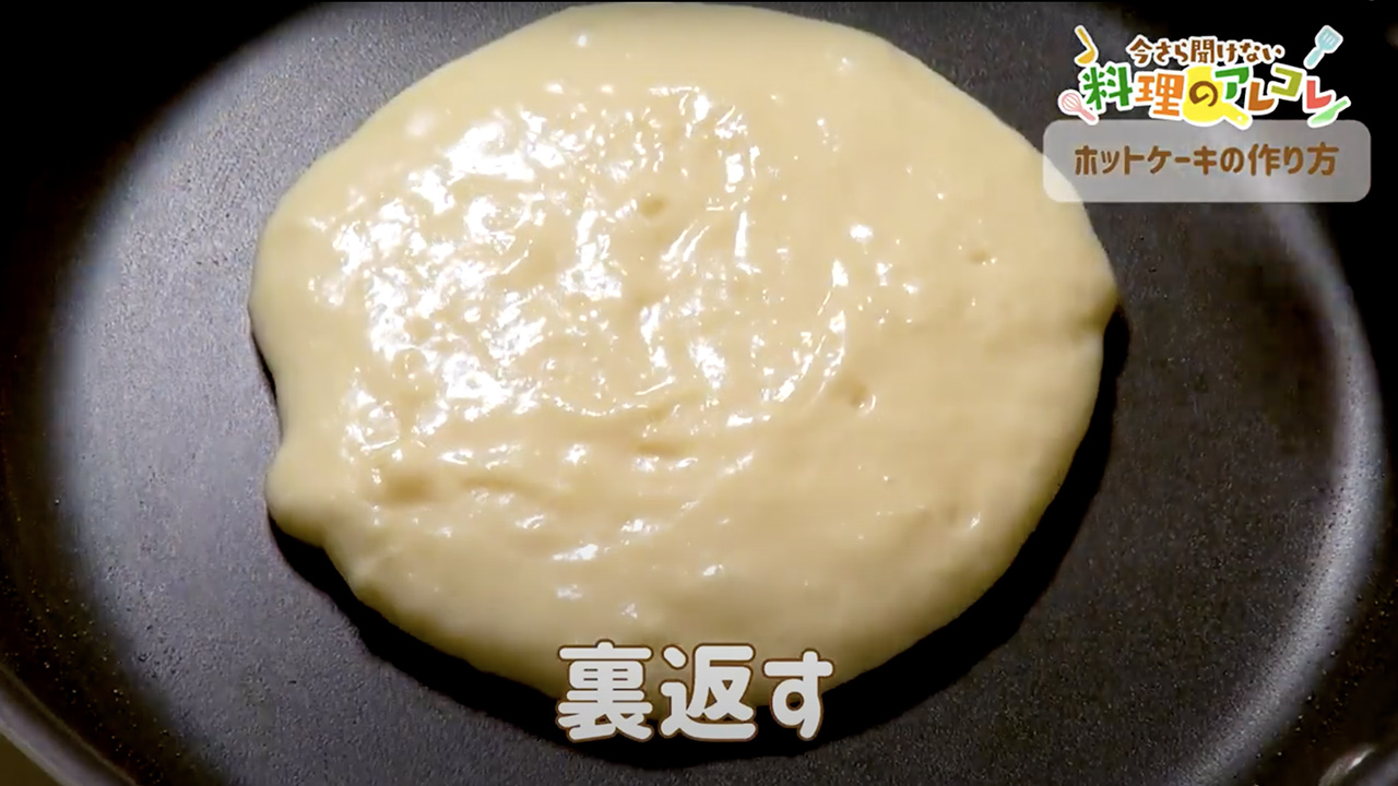 ホットケーキミックスなしのレシピ ふんわりホットケーキの作り方 長谷工グループ ブランシエラクラブ