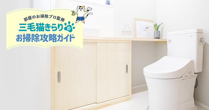 トイレの壁掃除！ニオイや汚れを簡単に落とす方法を解説