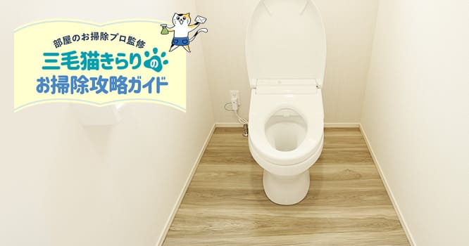 トイレの床掃除とは？簡単に汚れを落とす方法をご紹介