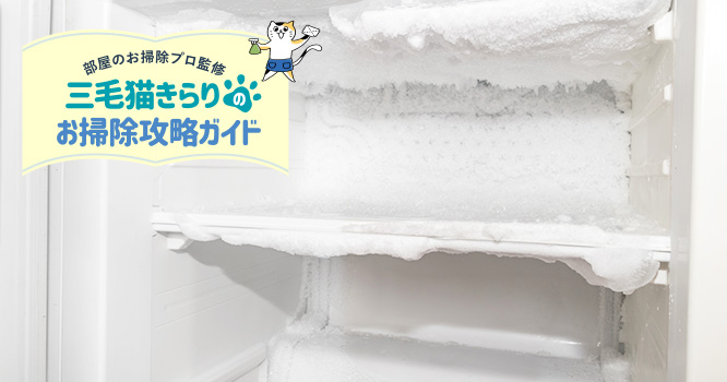 冷凍庫の霜取りはどうやる？簡単な掃除方法をご紹介！