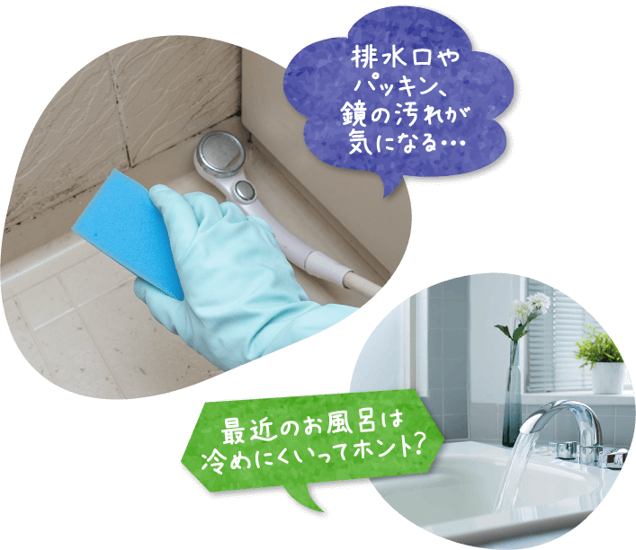 排水口やパッキン、鏡の汚れが気になる…最近のお風呂は冷めにくいってホント？