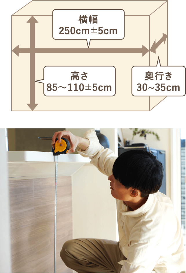 横幅250cm±5cm　高さ85〜110±5cm　奥行き30〜35cm