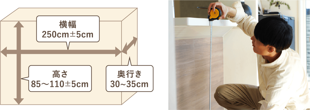 横幅250cm±5cm　高さ85〜110±5cm　奥行き30〜35cm