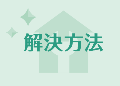 解決方法