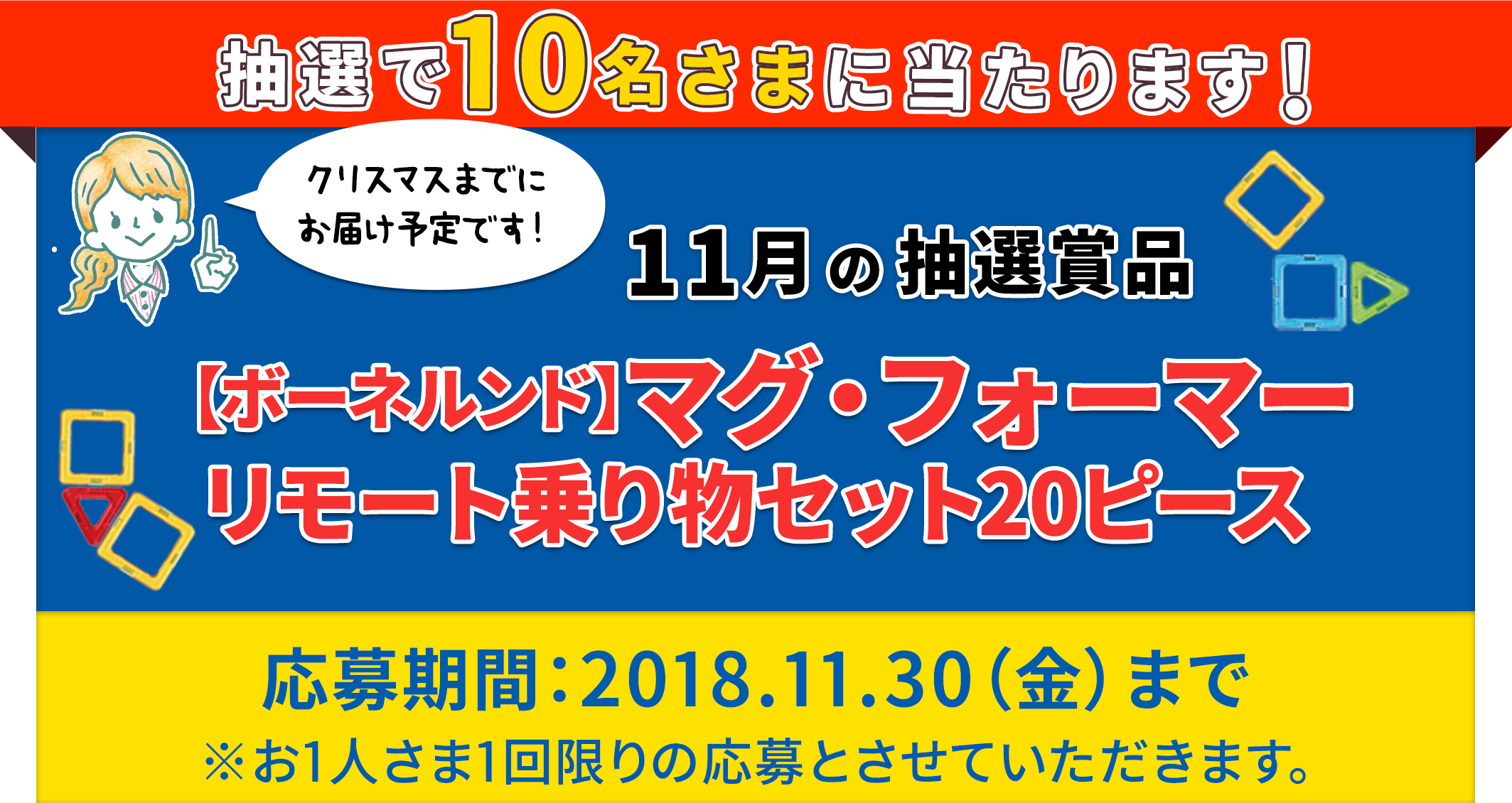 抽選で10名さまに当たる！【ボーネルンド】マグ・フォーマー リモート