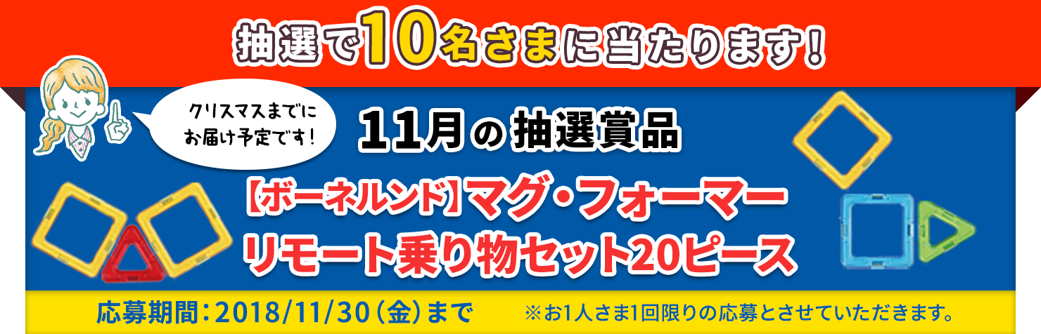 抽選で10名さまに当たる！【ボーネルンド】マグ・フォーマー リモート乗り物セット20ピース-長谷工の会員サービス「ブランシエラクラブ」