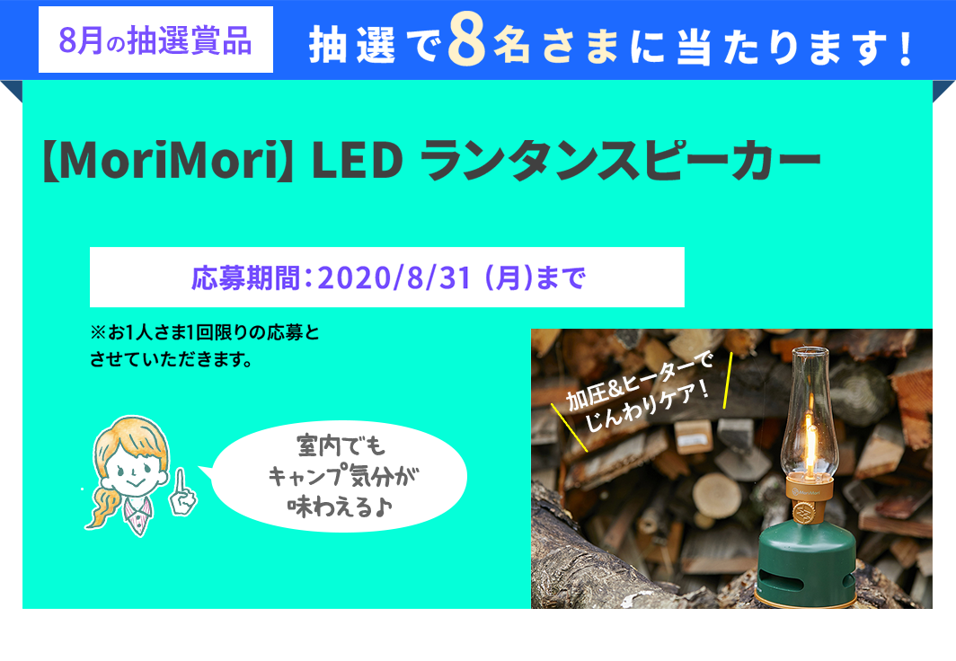 抽選で8名さまに当たる！【MoriMori】LED ランタンスピーカー-長谷工の