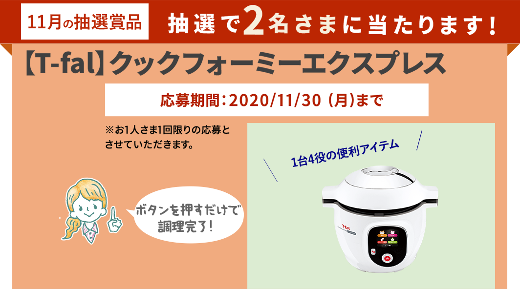 抽選で2名さまに当たる！【T-fal】クックフォーミーエクスプレス-長谷