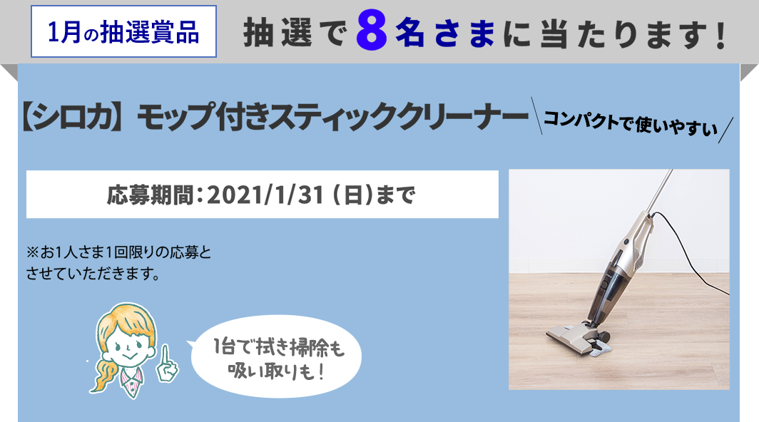 抽選で8名さまに当たる！【シロカ】モップ付きスティッククリーナー-長谷工の会員サービス「ブランシエラクラブ」